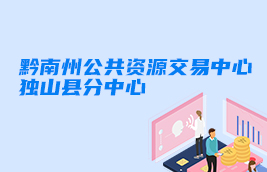 黔南州公共資源交易中心獨山縣分中心